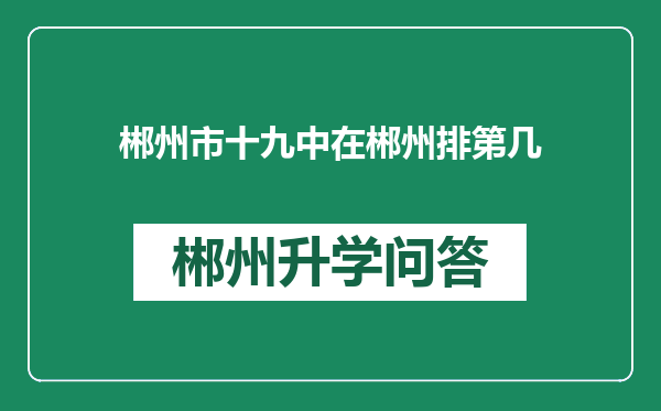 郴州市十九中在郴州排第几