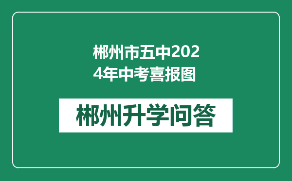 郴州市五中2024年中考喜报图