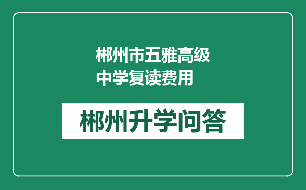 郴州市五雅高级中学复读费用