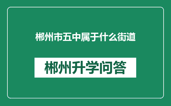 郴州市五中属于什么街道