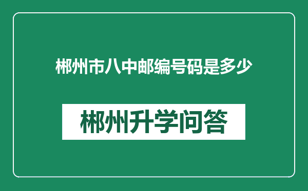 郴州市八中邮编号码是多少