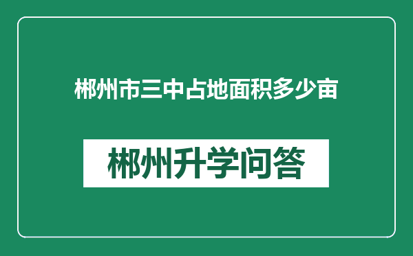 郴州市三中占地面积多少亩