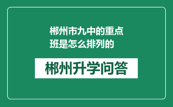 郴州市九中的重点班是怎么排列的