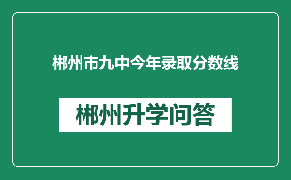 郴州市九中今年录取分数线