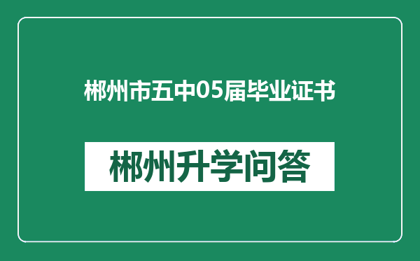 郴州市五中05届毕业证书