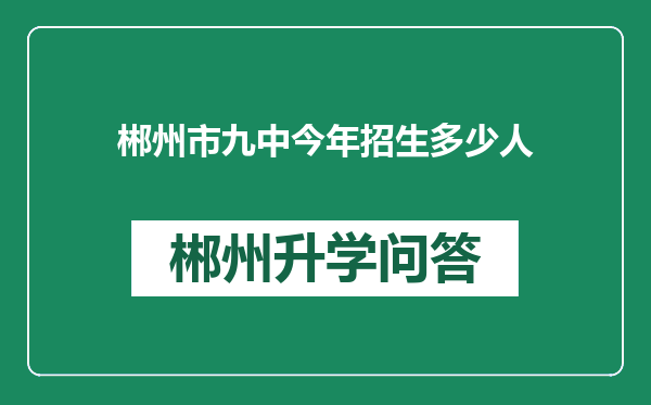 郴州市九中今年招生多少人