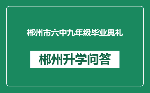 郴州市六中九年级毕业典礼