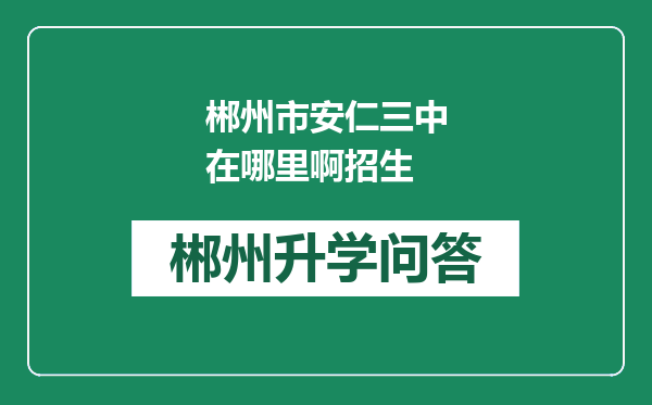 郴州市安仁三中在哪里啊招生