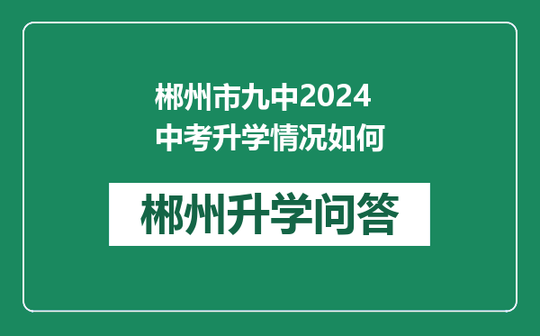 郴州市九中2024中考升学情况如何