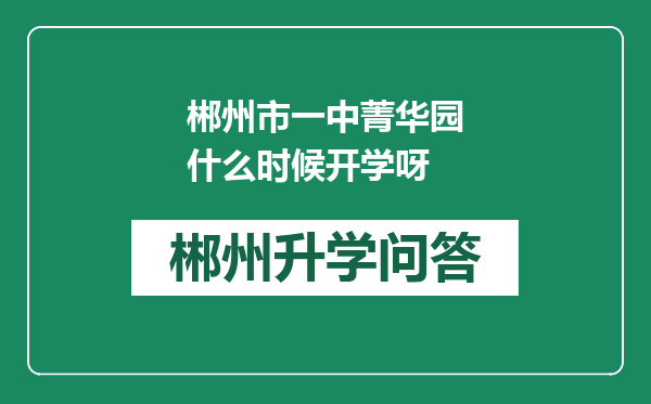 郴州市一中菁华园什么时候开学呀