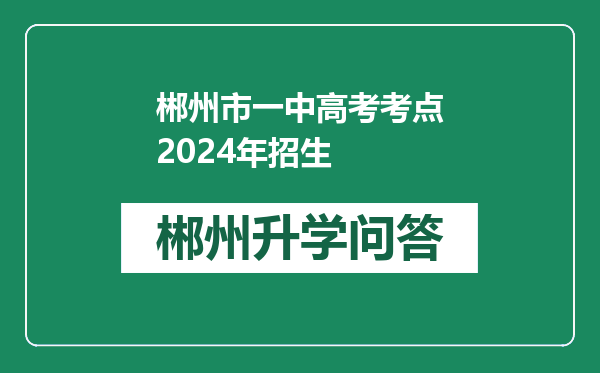 郴州市一中高考考点2024年招生