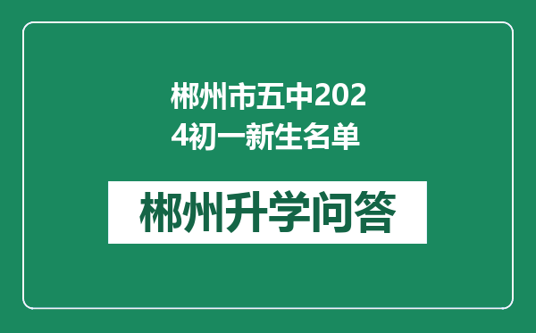 郴州市五中2024初一新生名单