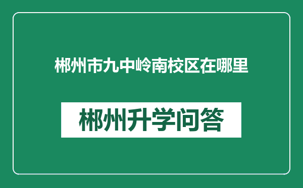 郴州市九中岭南校区在哪里