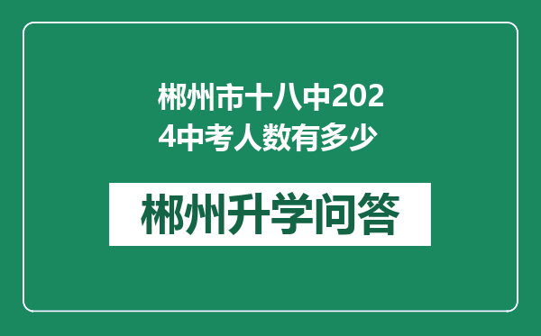 郴州市十八中2024中考人数有多少