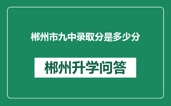 郴州市九中录取分是多少分