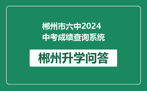 郴州市六中2024中考成绩查询系统