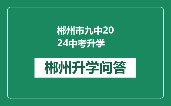 郴州市九中2024中考升学