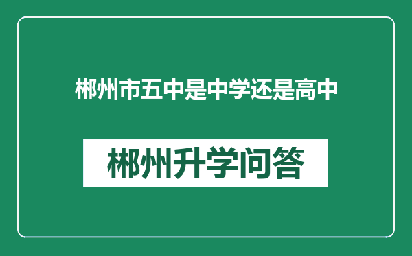 郴州市五中是中学还是高中