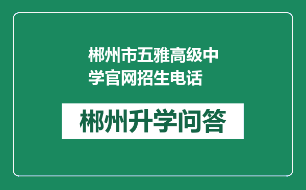 郴州市五雅高级中学官网招生电话