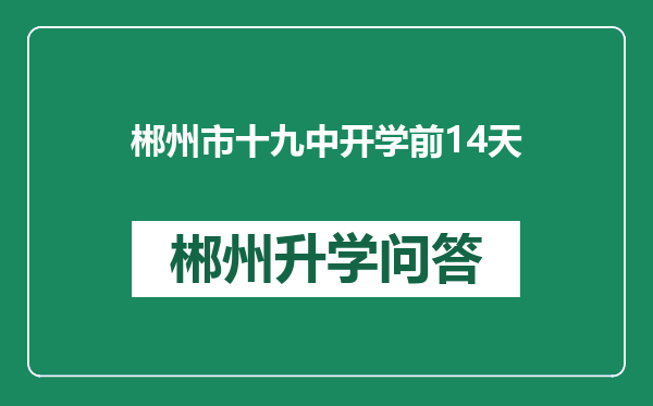 郴州市十九中开学前14天