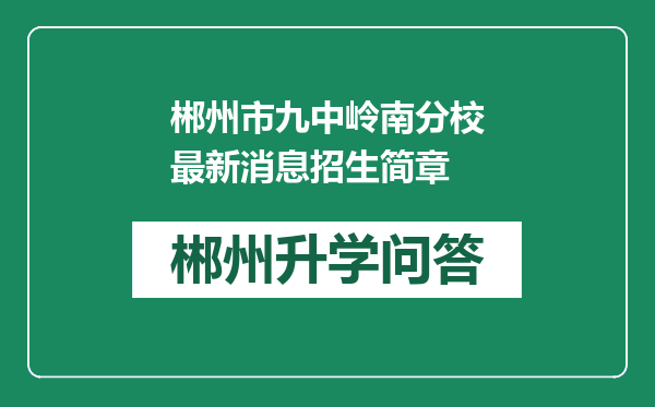 郴州市九中岭南分校最新消息招生简章