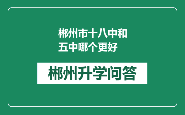 郴州市十八中和五中哪个更好