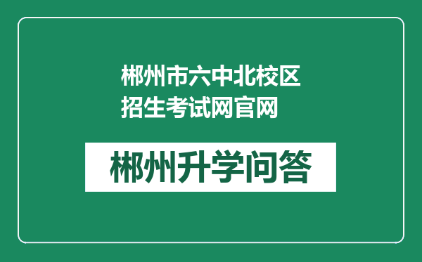 郴州市六中北校区招生考试网官网