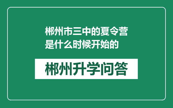 郴州市三中的夏令营是什么时候开始的