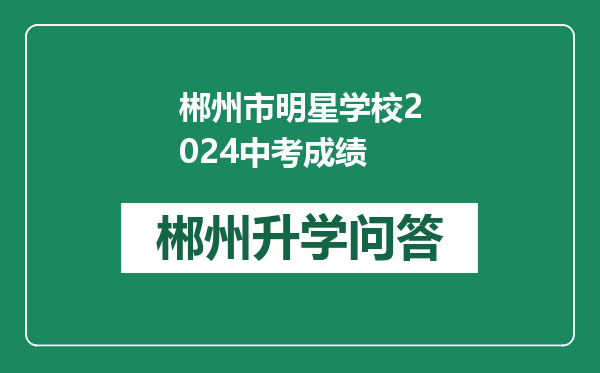 郴州市明星学校2024中考成绩