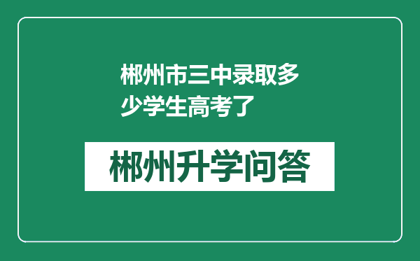 郴州市三中录取多少学生高考了