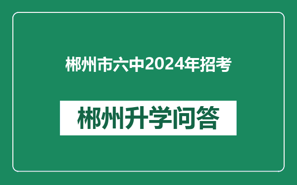 郴州市六中2024年招考