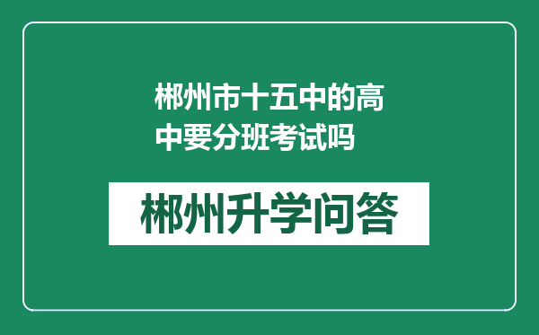 郴州市十五中的高中要分班考试吗