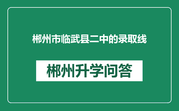 郴州市临武县二中的录取线