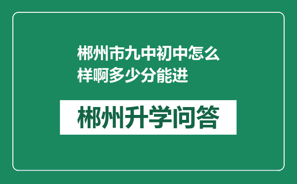 郴州市九中初中怎么样啊多少分能进