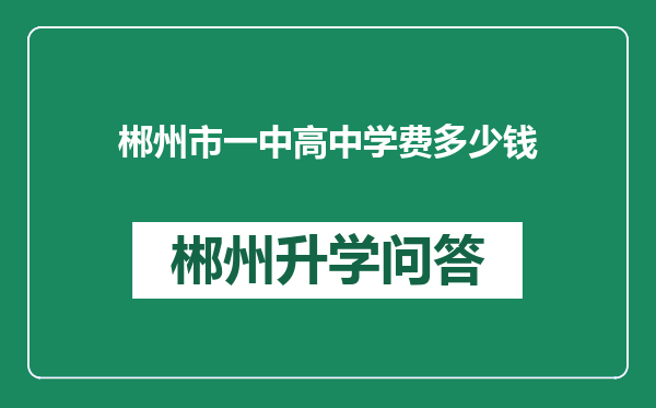 郴州市一中高中学费多少钱