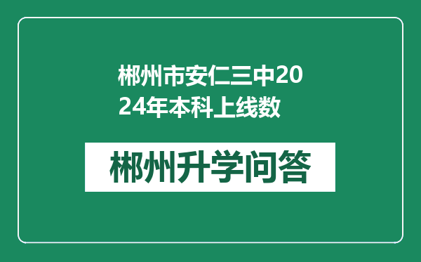 郴州市安仁三中2024年本科上线数