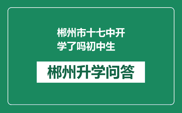 郴州市十七中开学了吗初中生