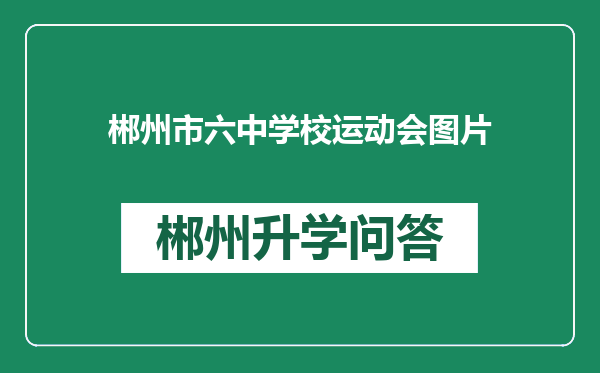 郴州市六中学校运动会图片