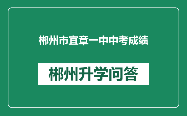 郴州市宜章一中中考成绩