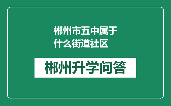 郴州市五中属于什么街道社区