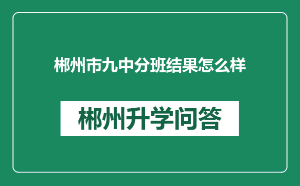 郴州市九中分班结果怎么样