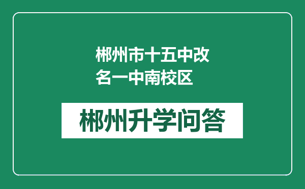 郴州市十五中改名一中南校区