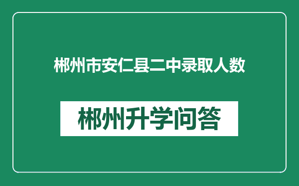 郴州市安仁县二中录取人数