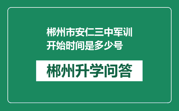 郴州市安仁三中军训开始时间是多少号