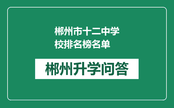 郴州市十二中学校排名榜名单