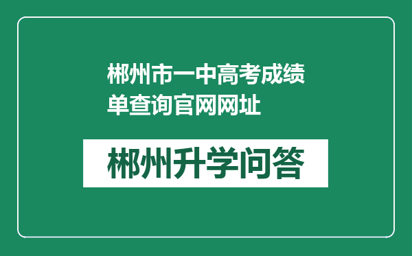 郴州市一中高考成绩单查询官网网址