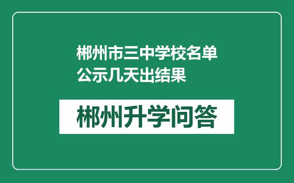 郴州市三中学校名单公示几天出结果