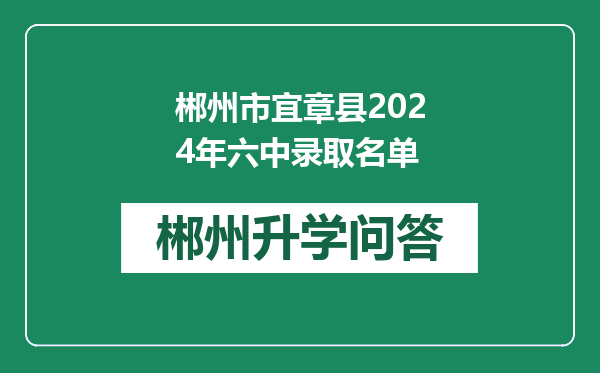 郴州市宜章县2024年六中录取名单