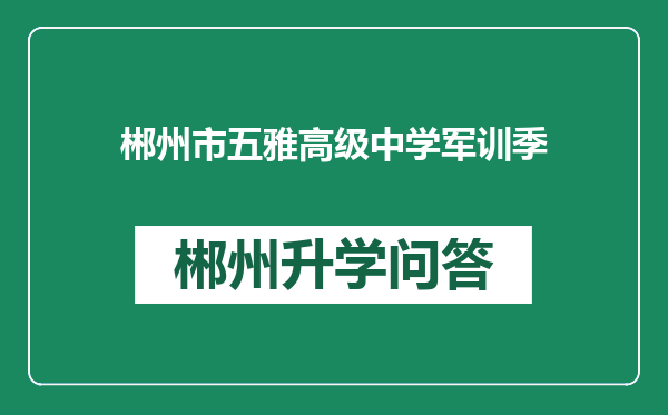 郴州市五雅高级中学军训季