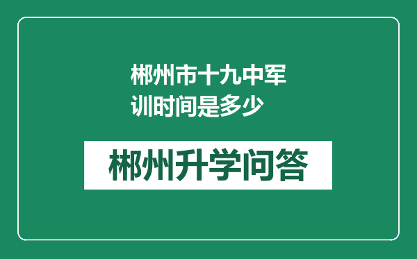 郴州市十九中军训时间是多少